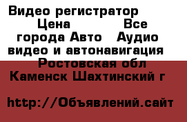 Видео регистратор FH-06 › Цена ­ 3 790 - Все города Авто » Аудио, видео и автонавигация   . Ростовская обл.,Каменск-Шахтинский г.